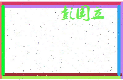 彭国立相关图片