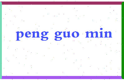 彭国敏相关图片