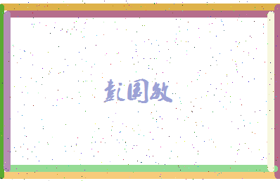 彭国敏相关图片
