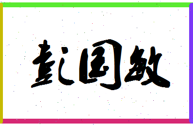 彭国敏相关图片