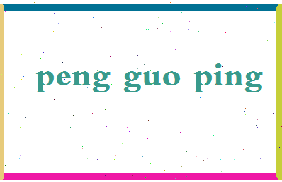 彭国萍相关图片