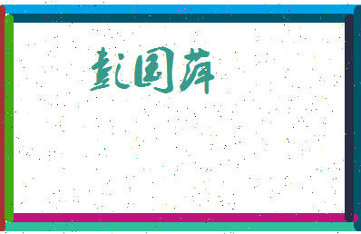 彭国萍相关图片