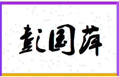 彭国萍相关图片