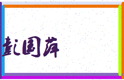 彭国萍相关图片