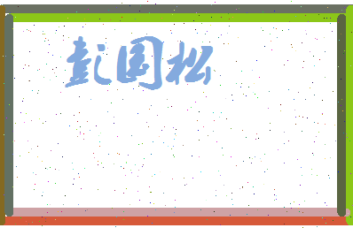 彭国松相关图片