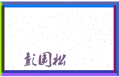 彭国松相关图片