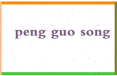 彭国松相关图片