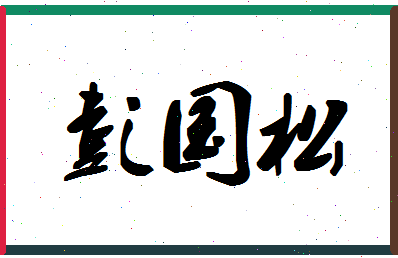 彭国松相关图片