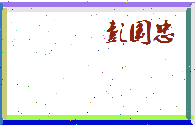 彭国忠相关图片