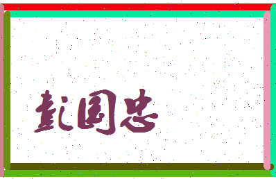 彭国忠相关图片