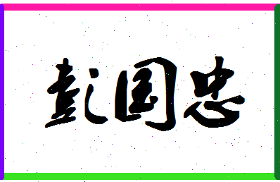 彭国忠相关图片
