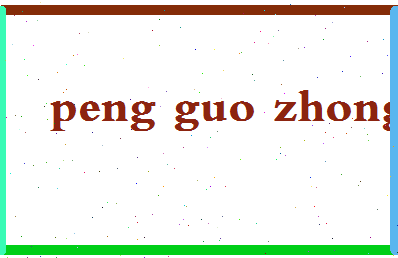 彭国忠相关图片