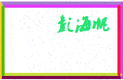 彭海帆相关图片
