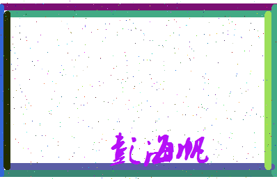 彭海帆相关图片
