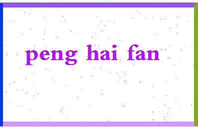 彭海帆相关图片