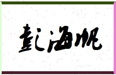 彭海帆相关图片