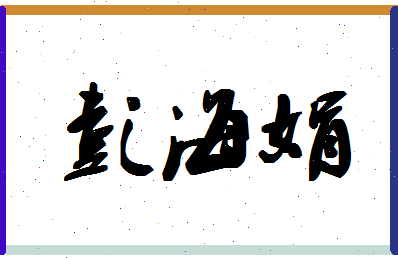 彭海娟相关图片