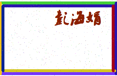 彭海娟相关图片
