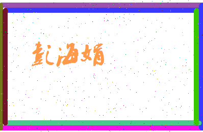 彭海娟相关图片