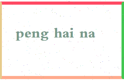 彭海娜相关图片