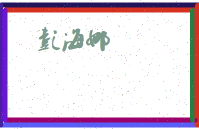 彭海娜相关图片