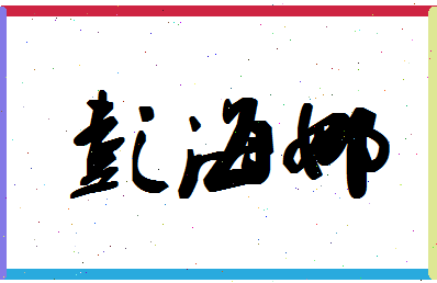 彭海娜相关图片