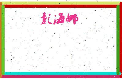 彭海娜相关图片