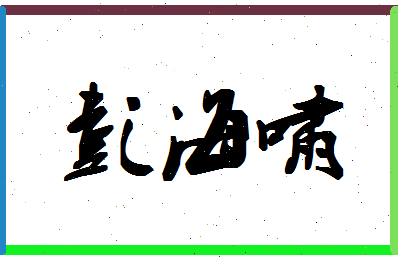 彭海啸相关图片