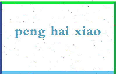 彭海啸相关图片