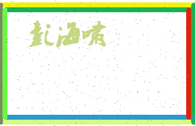 彭海啸相关图片
