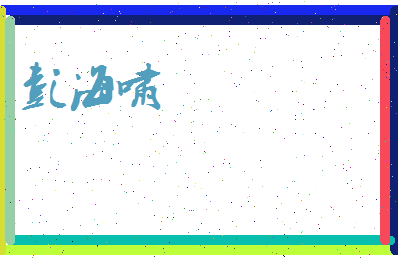 彭海啸相关图片