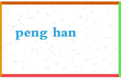 彭翰相关图片