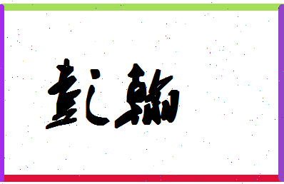 彭翰相关图片