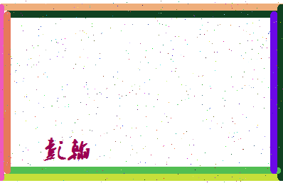 彭翰相关图片