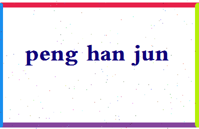 彭汉军相关图片
