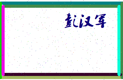 彭汉军相关图片