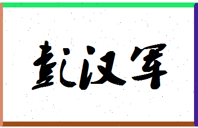 彭汉军相关图片