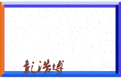 彭浩博相关图片