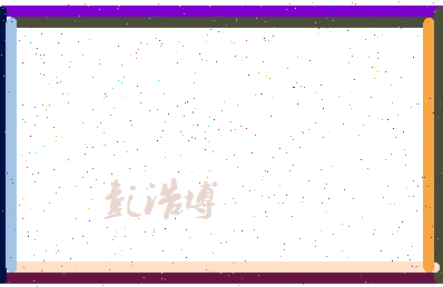 彭浩博相关图片