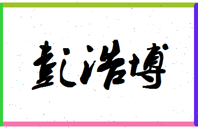 彭浩博相关图片
