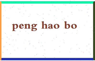 彭浩博相关图片