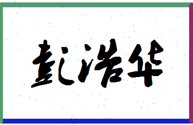 彭浩华相关图片