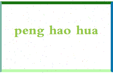 彭浩华相关图片