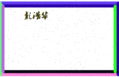 彭浩华相关图片