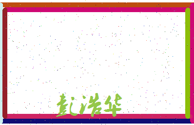 彭浩华相关图片