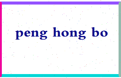 彭宏博相关图片