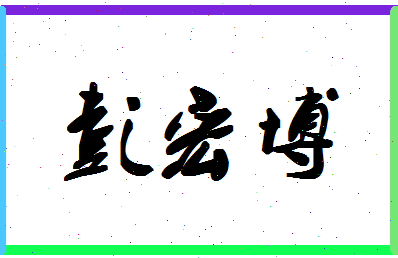 彭宏博相关图片