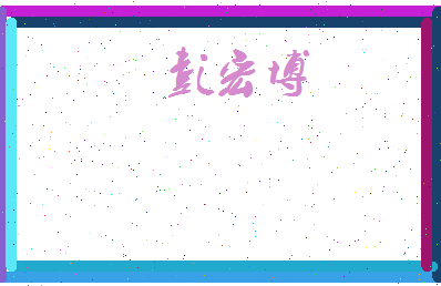 彭宏博相关图片