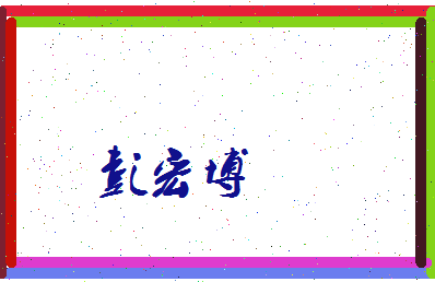 彭宏博相关图片