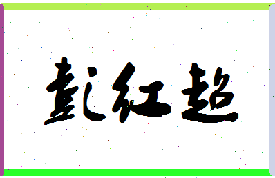 彭红超相关图片